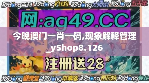 今晚澳门一肖一码,现象解释管理_yShop8.126
