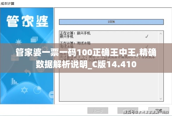 管家婆一票一码100正确王中王,精确数据解析说明_C版14.410
