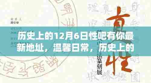 历史上的十二月六日，温馨日常与故事继续的性吧新地址