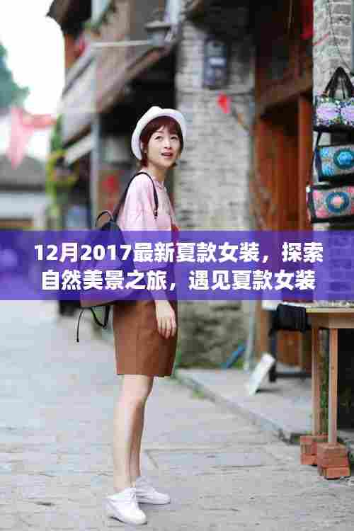 『探索自然美景之旅,夏款女装与自然共舞的时刻』