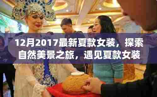『探索自然美景之旅,夏款女装与自然共舞的时刻』