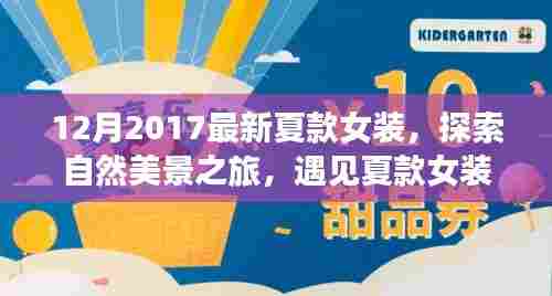 『探索自然美景之旅,夏款女装与自然共舞的时刻』