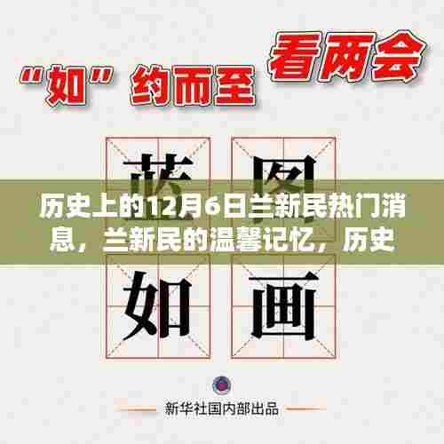 历史上的兰新民,温馨记忆与热门消息回顾的十二月六日