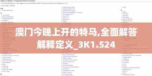 澳门今晚上开的特马,全面解答解释定义_3K1.524
