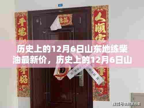 历史上的12月6日山东地炼柴油最新价格深度解析与评测