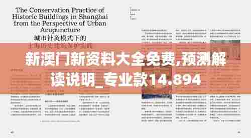 新澳门新资料大全免费,预测解读说明_专业款14.894