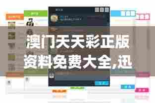 澳门天天彩正版资料免费大全,迅捷解答策略解析_AR版2.730