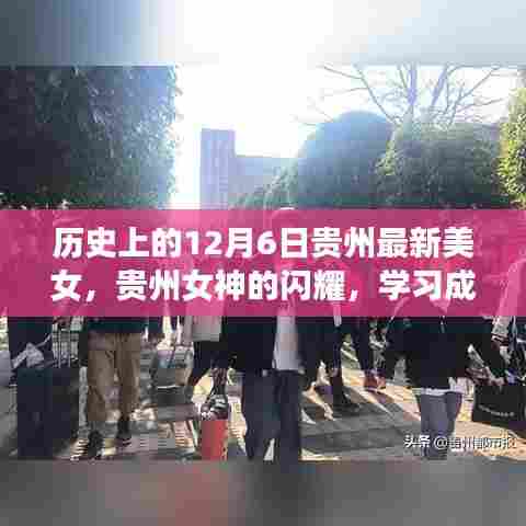 贵州女神闪耀历史舞台，学习成就梦想，自信照亮人生之路