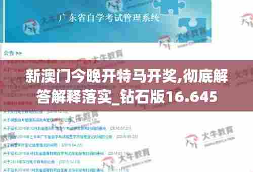 新澳门今晚开特马开奖,彻底解答解释落实_钻石版16.645