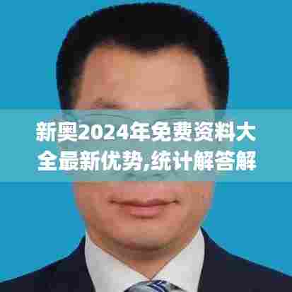 新奥2024年免费资料大全最新优势,统计解答解释定义_限量版10.598
