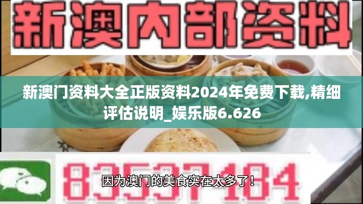 新澳门资料大全正版资料2024年免费下载,精细评估说明_娱乐版6.626