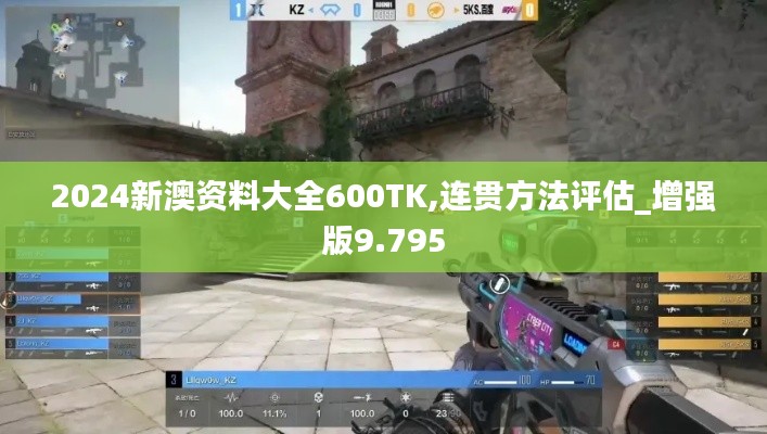 2024新澳资料大全600TK,连贯方法评估_增强版9.795