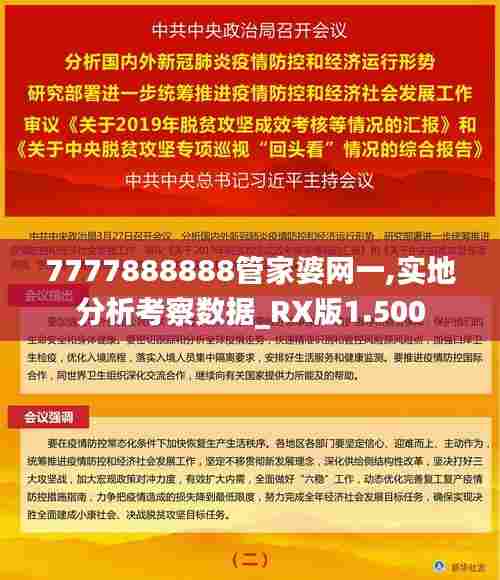 7777888888管家婆网一,实地分析考察数据_RX版1.500