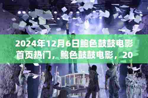 鲍色鼓鼓电影，2024年12月6日热门之光闪耀电影首页