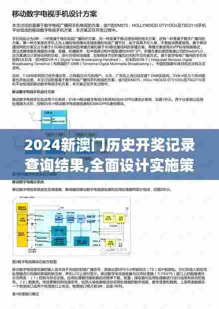 2024新澳门历史开奖记录查询结果,全面设计实施策略_社交版1.746
