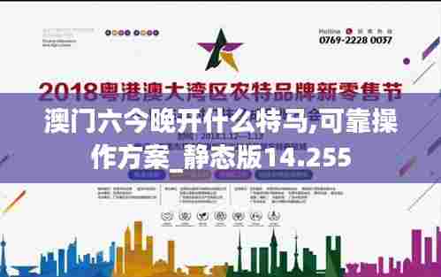 澳门六今晚开什么特马,可靠操作方案_静态版14.255