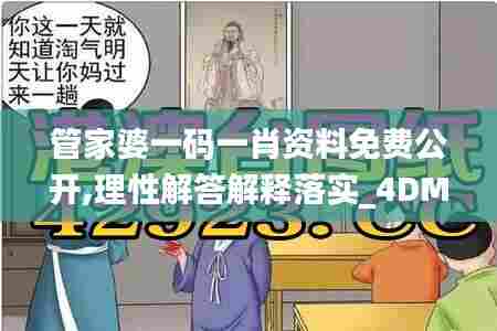 管家婆一码一肖资料免费公开,理性解答解释落实_4DM2.200