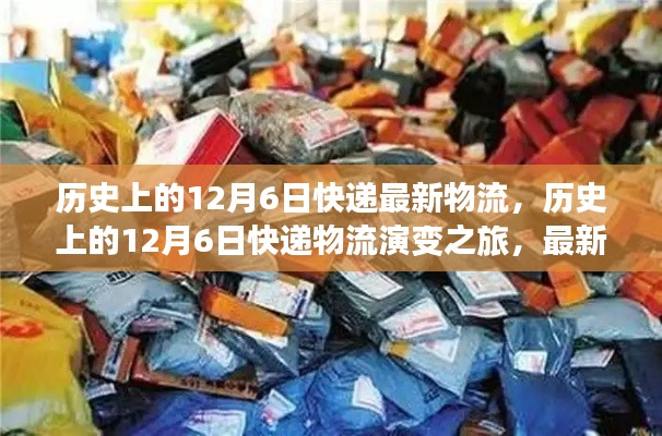 历史上的12月6日快递物流演变之旅，最新动态一网打尽