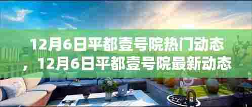 12月6日平都壹号院最新动态探索,掌握最新热门资讯