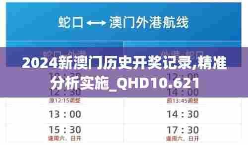 2024新澳门历史开奖记录,精准分析实施_QHD10.621