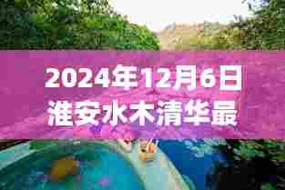 淮安水木清华最新动态及展望，聚焦2024年12月6日的发展消息解析