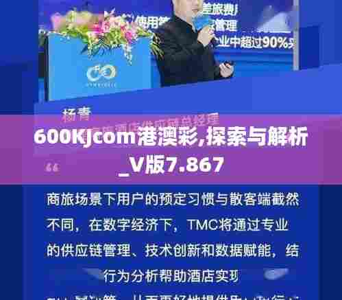 600KJcom港澳彩,探索与解析_V版7.867