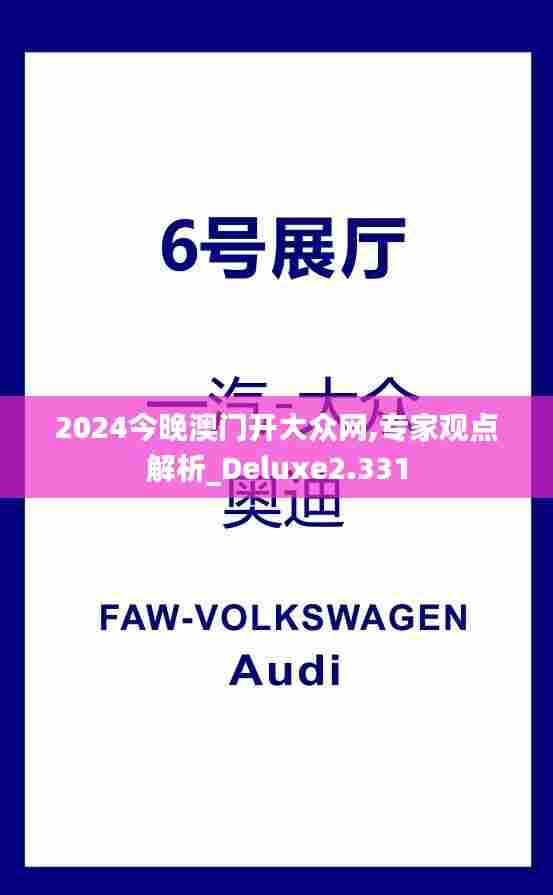 2024今晚澳门开大众网,专家观点解析_Deluxe2.331