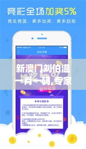 新澳门刘伯温一肖一码,专家解读说明_安卓款9.402