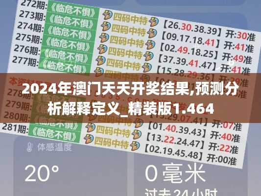 2024年澳门天天开奖结果,预测分析解释定义_精装版1.464