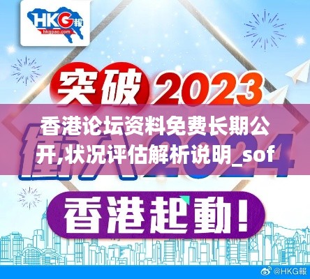 香港论坛资料免费长期公开,状况评估解析说明_soft2.906