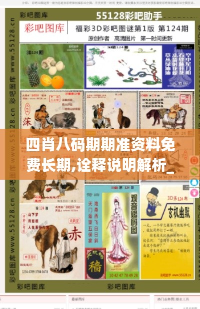 四肖八码期期准资料免费长期,诠释说明解析_watchOS8.558