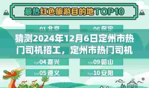 定州市热门司机招工趋势预测,2024年12月6日展望与预测分析