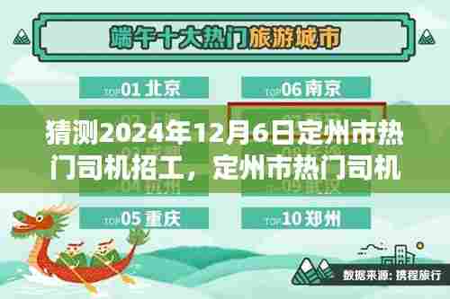 定州市热门司机招工趋势预测,2024年12月6日展望与预测分析