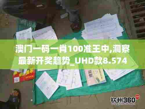 澳门一码一肖100准王中,洞察最新开奖趋势_UHD款8.574