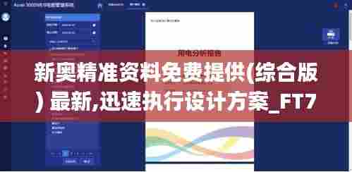 新奥精准资料免费提供(综合版) 最新,迅速执行设计方案_FT7.790