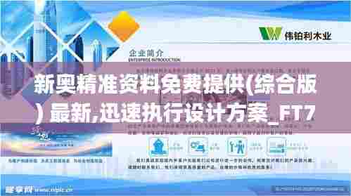 新奥精准资料免费提供(综合版) 最新,迅速执行设计方案_FT7.790