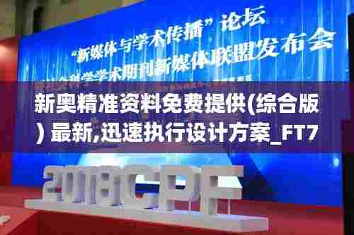 新奥精准资料免费提供(综合版) 最新,迅速执行设计方案_FT7.790