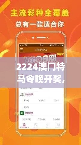 2224澳门特马令晚开奖,创新性方案设计_限量版1.519