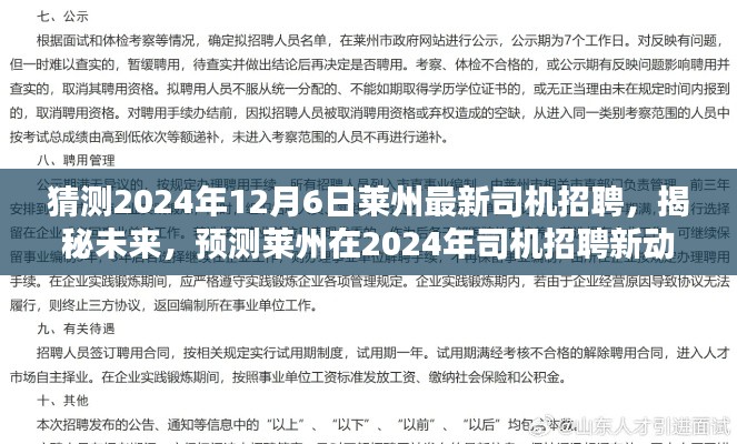 揭秘预测，莱州未来司机招聘新动向，2024年12月6日最新趋势分析