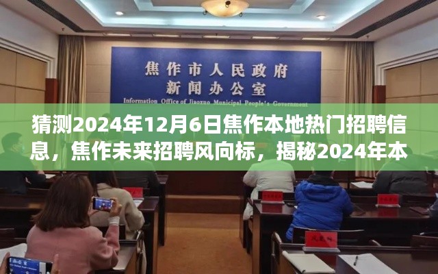 揭秘焦作未来招聘趋势，预测焦作本地热门招聘信息与招聘平台新功能体验展望（2024年）