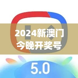 2024新澳门今晚开奖号码和香港,数据说明解析_专业款11.206