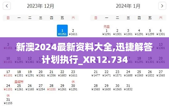 新澳2024最新资料大全,迅捷解答计划执行_XR12.734