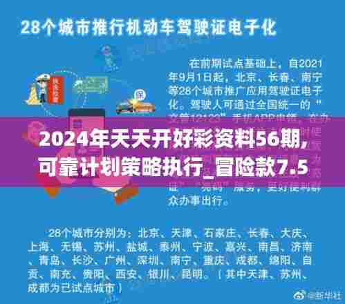 2024年天天开好彩资料56期,可靠计划策略执行_冒险款7.584