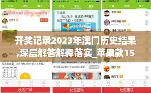 开奖记录2023年澳门历史结果,深层解答解释落实_苹果款15.688
