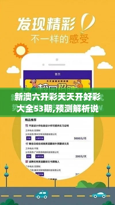 新澳六开彩天天开好彩大全53期,预测解析说明_增强版12.329