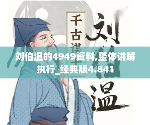 刘伯温的4949资料,整体讲解执行_经典版4.841