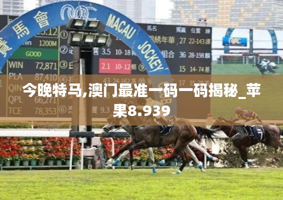 今晚特马,澳门最准一码一码揭秘_苹果8.939