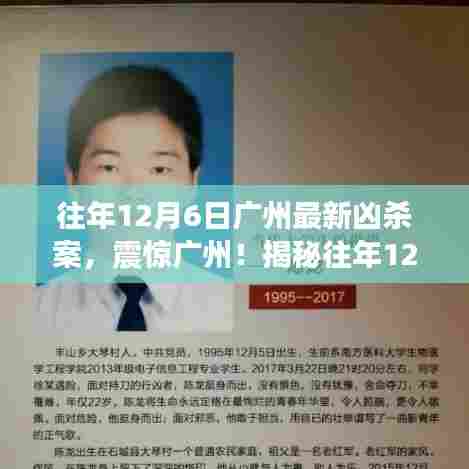 揭秘广州往年12月6日凶杀案真相，震惊全城！🔍😱