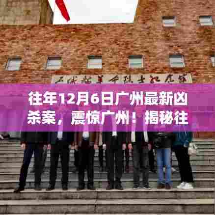 揭秘广州往年12月6日凶杀案真相,震惊全城!🔍😱