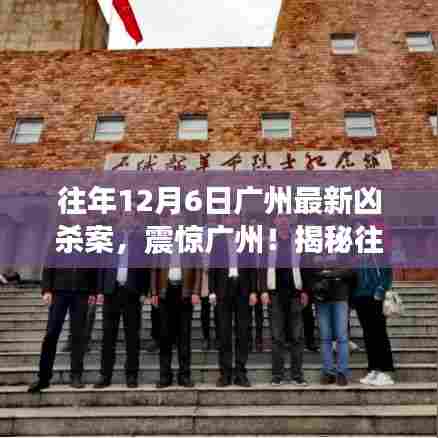 揭秘广州往年12月6日凶杀案真相,震惊全城!🔍😱